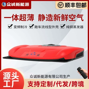 Zhongcheng Parking Air Conditioner for Large Trucks, 24V Overhead Integrated Unit, 12V On-Board Refrigeration for Trucks, Inverter, Powerful and Energy-Saving
