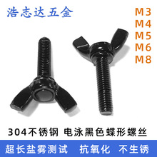 M3M4M5M6M8蝶形手拧螺丝304不锈钢电泳黑色羊角头螺钉/元宝头螺丝