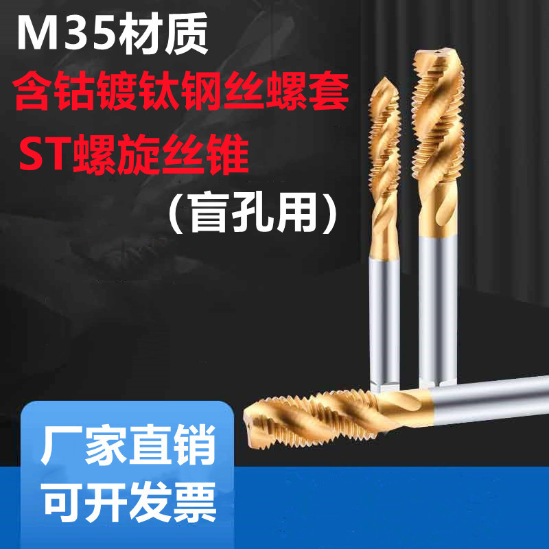 M35含钴镀钛ST钢丝螺套螺旋不锈钢丝锥攻ST1.6 2 3 4 5 6 8 10 12