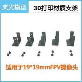 穿越机FPV5.8G摄像头支架3D打印件 适用于19*19mm CMOS/CCD摄像头
