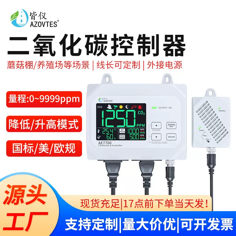 皆仪AE7700二氧化碳浓度控制器养殖大棚温室继电器CO2检测控制仪