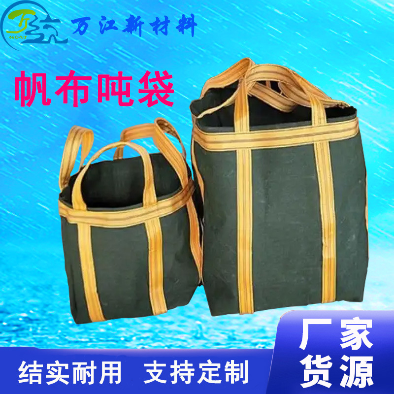 帆布吨袋物流运输加厚帆布方形圆形吨包吊装集装袋防水帆布吨袋