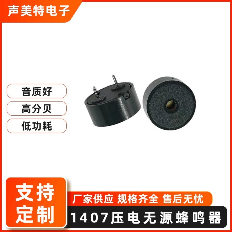 工厂1407插针蜂鸣器压电4KHZ香薰机用小家电控制板风扇电饭煲电磁