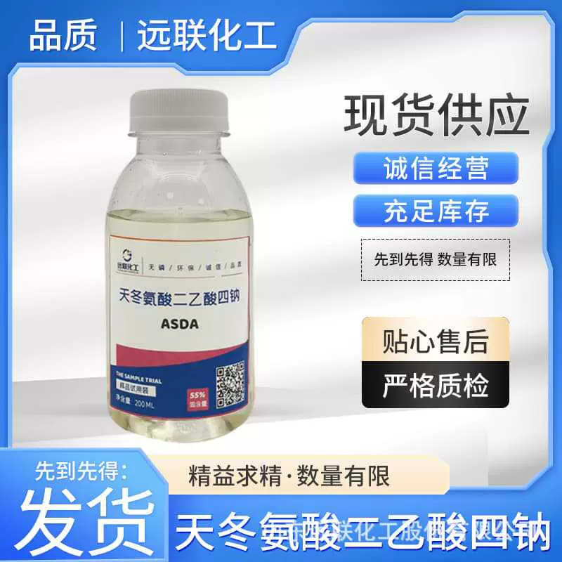 天冬氨酸二乙酸四钠ASDA-Na4清洗剂洗涤剂制浆造纸助剂纺织助剂