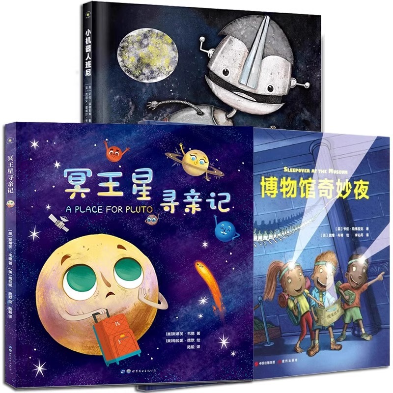 冥王星寻亲记小机器人班尼绘本图画书籍揭秘宇宙星球科普绘本书籍