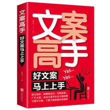 文案高手好文案马上上手广告运营如何写出好文案图书网络推广文案