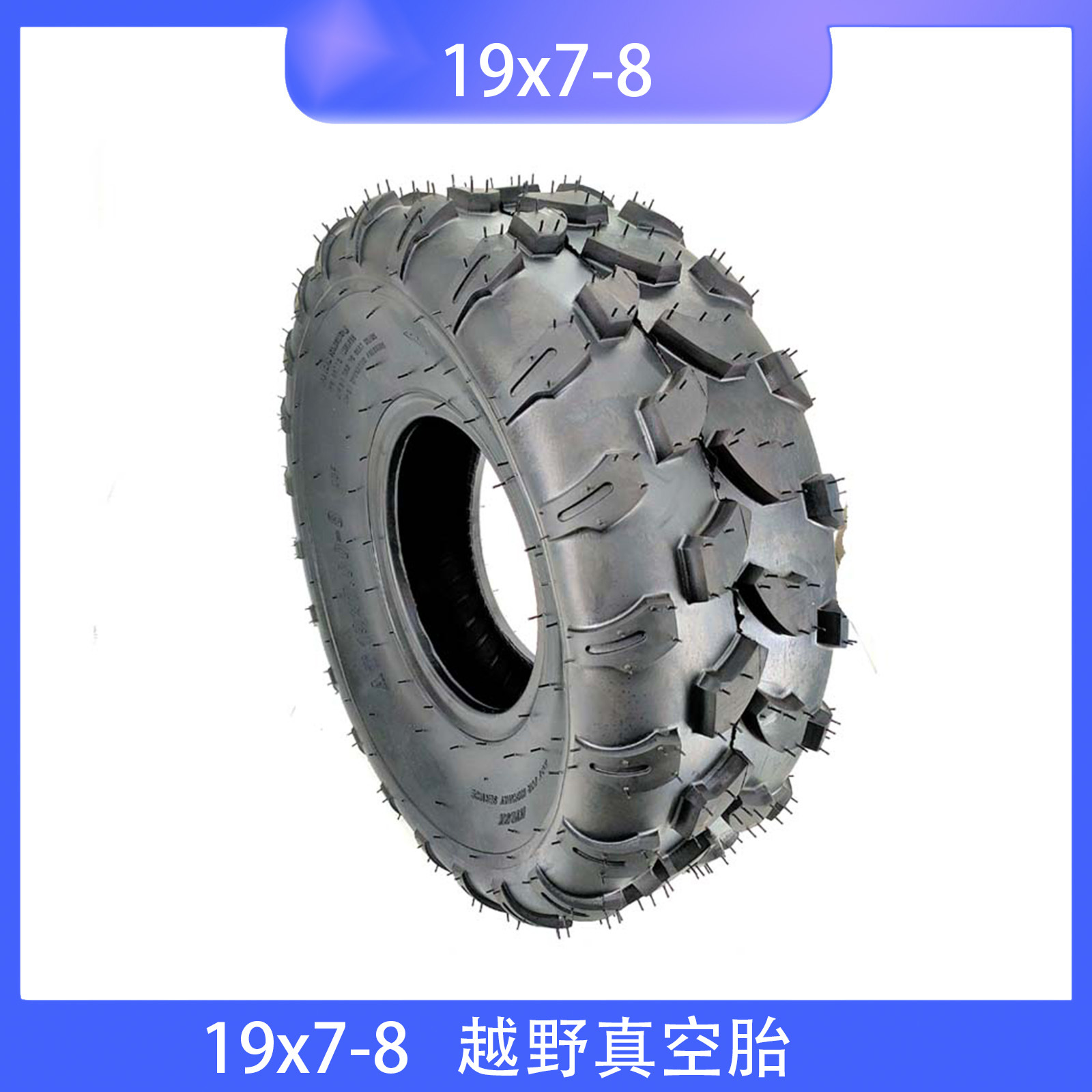 ATV沙滩车轮胎8寸19x7-8耐磨越野轮胎农用车打药机8寸轮胎