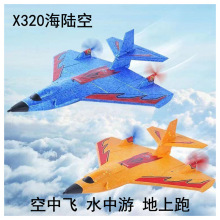 Mini海陆空X320儿童玩具遥控飞机三栖 EPP泡沫耐摔侠秀航模战斗机