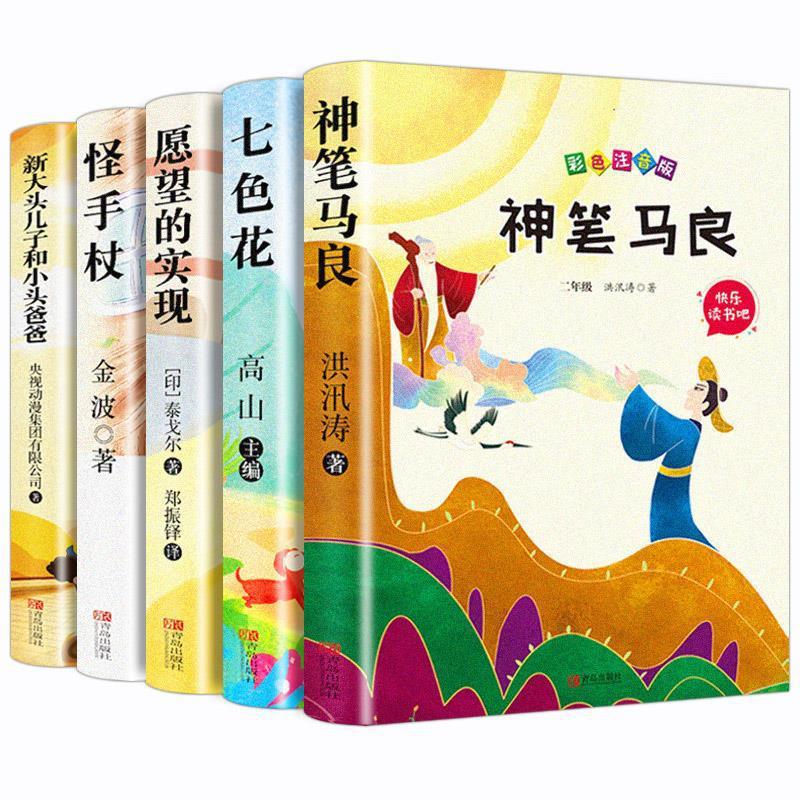 Magic Pen Ma Liang second grade last of two or three volumes extracurricular Read the book A full set of 5 Desire Realization Qisehua Big head Son