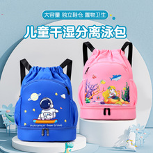 2023新款儿童游泳包干湿分离拉绳双肩包游泳装备收纳袋鞋位沙滩包