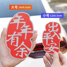 一路顺风出入平安装饰创意文字汽车贴纸车尾反光车贴划痕遮挡遮盖