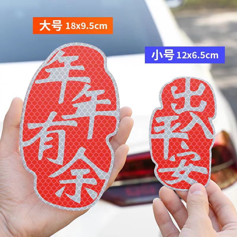 一路顺风出入平安装饰创意文字汽车贴纸车尾反光车贴划痕遮挡遮盖