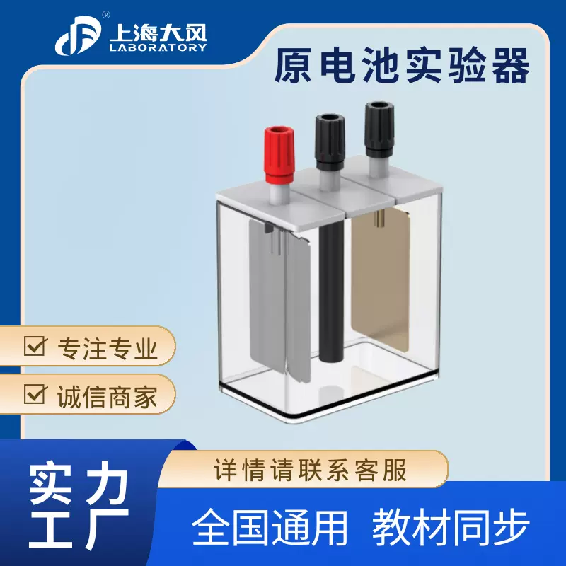 原电池实验器   化学实验仪器    原电池实验、电极材料与反应速