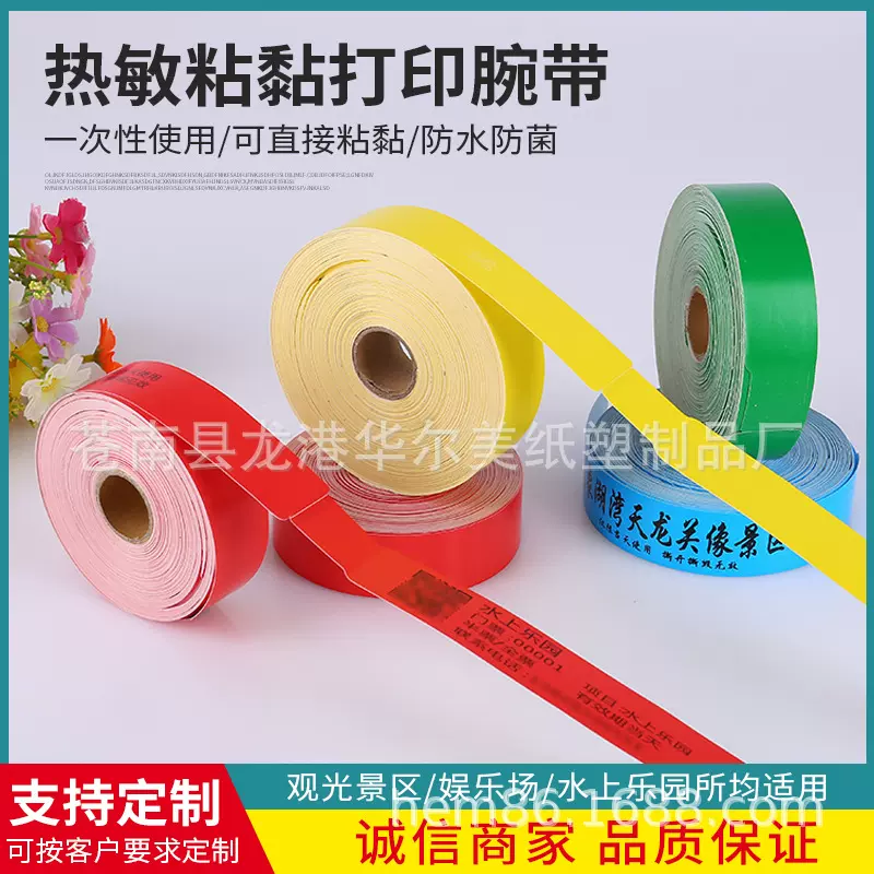 一次性粘贴手环 热敏打印腕带儿童乐园游乐场抽奖活动防水识别