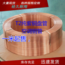 T2紫铜管 紫铜盘管空调铜管外径2/3/4/5/6/8/10/12/14/15/16/19mm