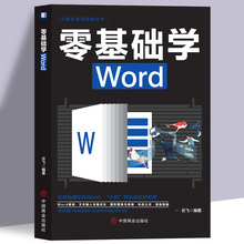 零基础学Word 办公应用大全一本通新手学电脑从入门到精通基础知