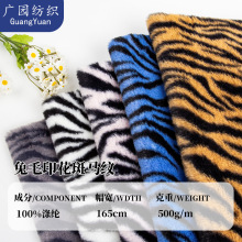 大量现货10毛高兔毛印花斑马纹 玩具家居服毛毯抱枕 箱包鞋材面料