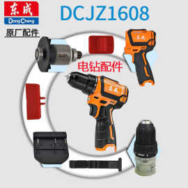 东成DCJZ1608手电钻配件大全电动工具东城手电钻1603无刷锂电充电