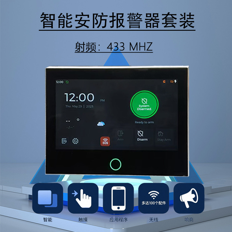 智能安防报警系统 涂鸦7寸屏WIFI+4G全网通 APP远程控制全天防盗
