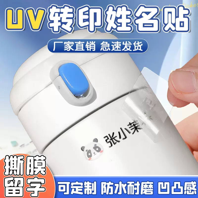 uv转印贴定制姓名贴撕膜留字防水耐磨logo标签水晶标金属不干胶贴