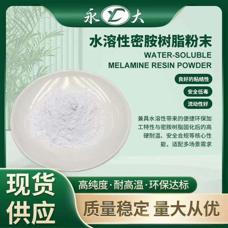 永大水溶性密胺树脂粉环保型黏剂涂料耐高温专用三聚氰胺甲醛树脂