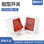 翘板船型船形四脚开关
