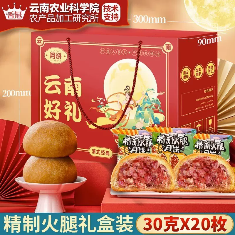 农科院香冠云腿月饼云南特产宣威火腿蛋黄月饼中秋送礼云腿饼礼盒