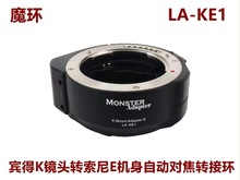 魔环MonsterAdapter LA-KE1 适用宾得镜头转索尼机身自动对焦转接