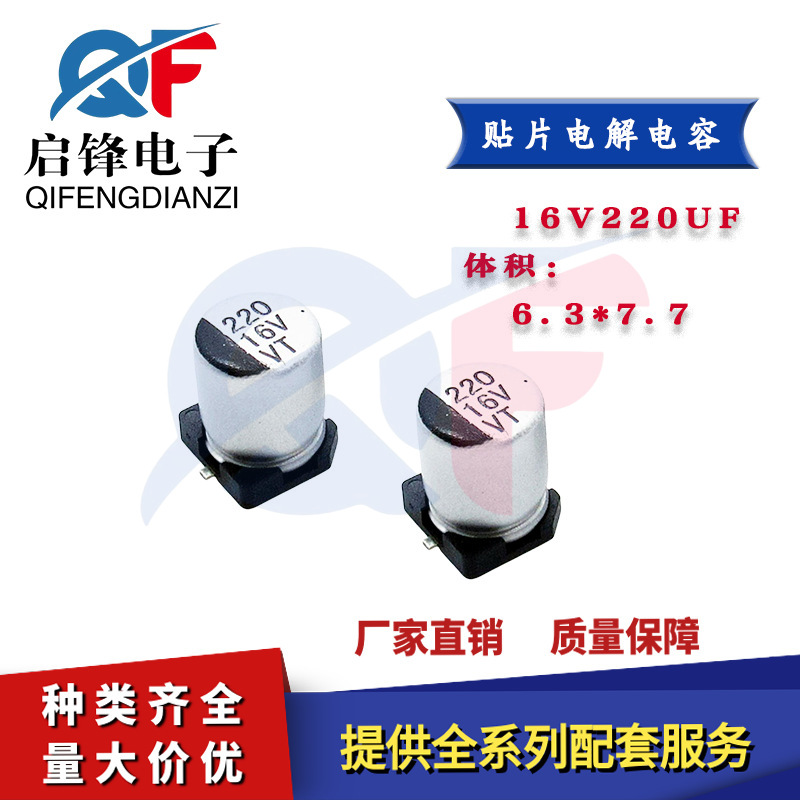 贴片铝电解电容16V220UF 体积6.3x7.7mm 6x7mm 220UF16V 驱动电容