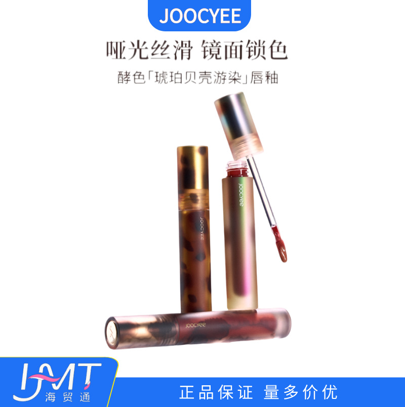 Joocyee酵色唇釉唇泥琥珀贝壳镜面水光哑光唇彩唇蜜口红官方正品