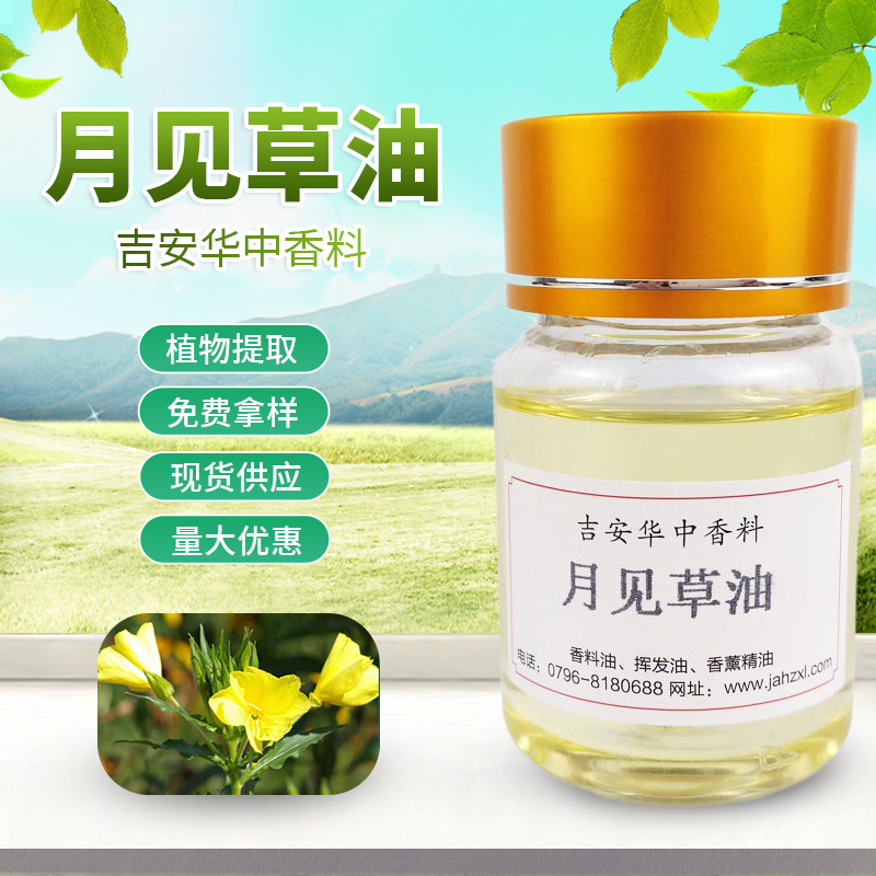 华中香料月见草油草油山芝麻草油提供报送码