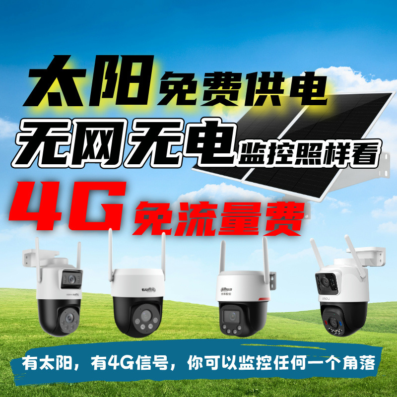 太阳能监控4G摄像头终身免流量无网无电360度手机APP夜视40W120WH