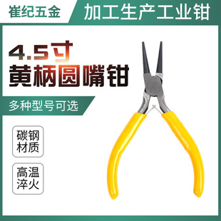 4.5inch Yellow Handle Round Nose Pliers, Toothless Jewelry Pliers, Small Pliers, Jewelry Pliers, Stainless Steel
