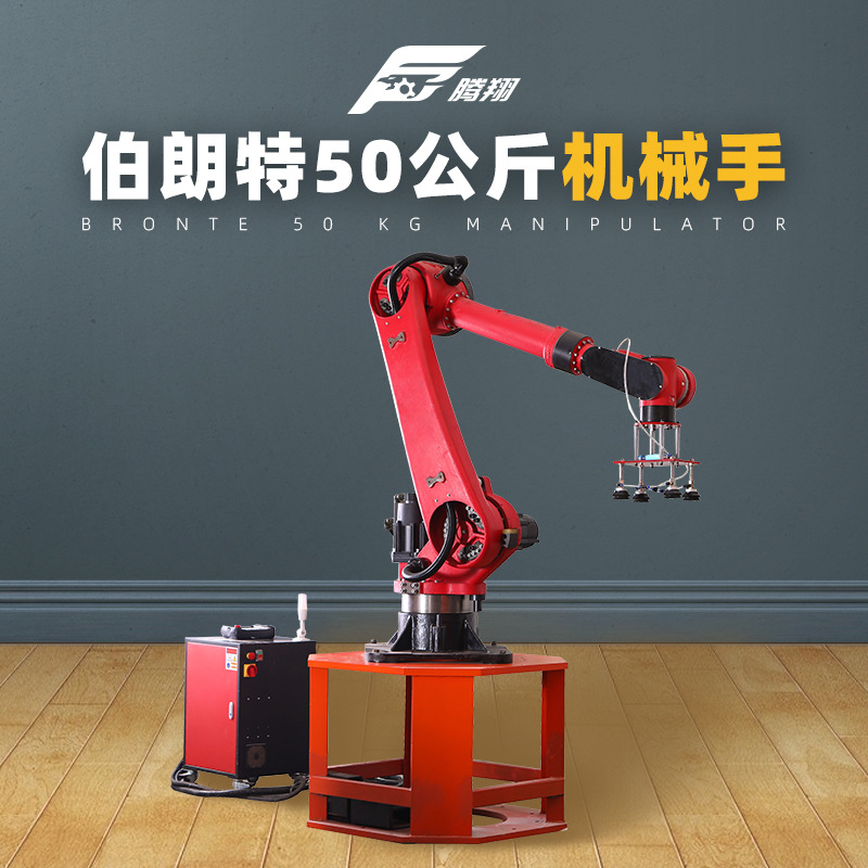 伯朗特50公斤机械手机械臂六轴工业机器人搬运上下料涂喷机械手臂|ms