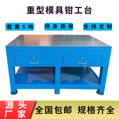メーカー直営重型金型作業台飛型台金型修理組立台虎鉗子水研鋼板作業台
