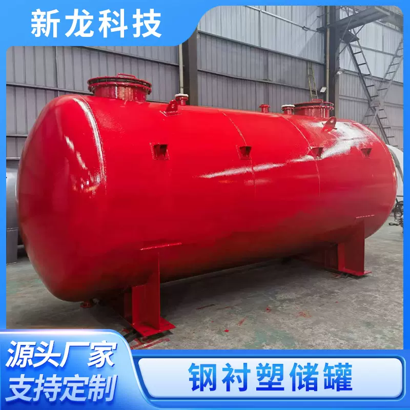 工厂定制钢衬塑储罐化工原材料储存罐四氟储罐耐磨抗酸碱腐蚀