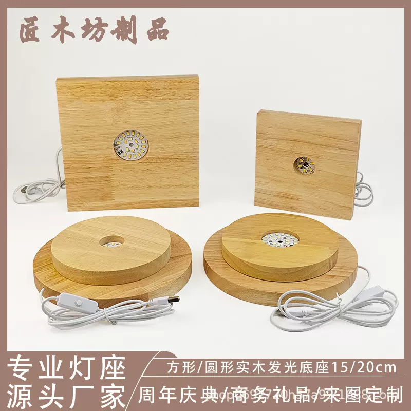 方形/圆形LED实木发光底座15CM/20CMUSB补光灯水晶鱼缸水植灯座