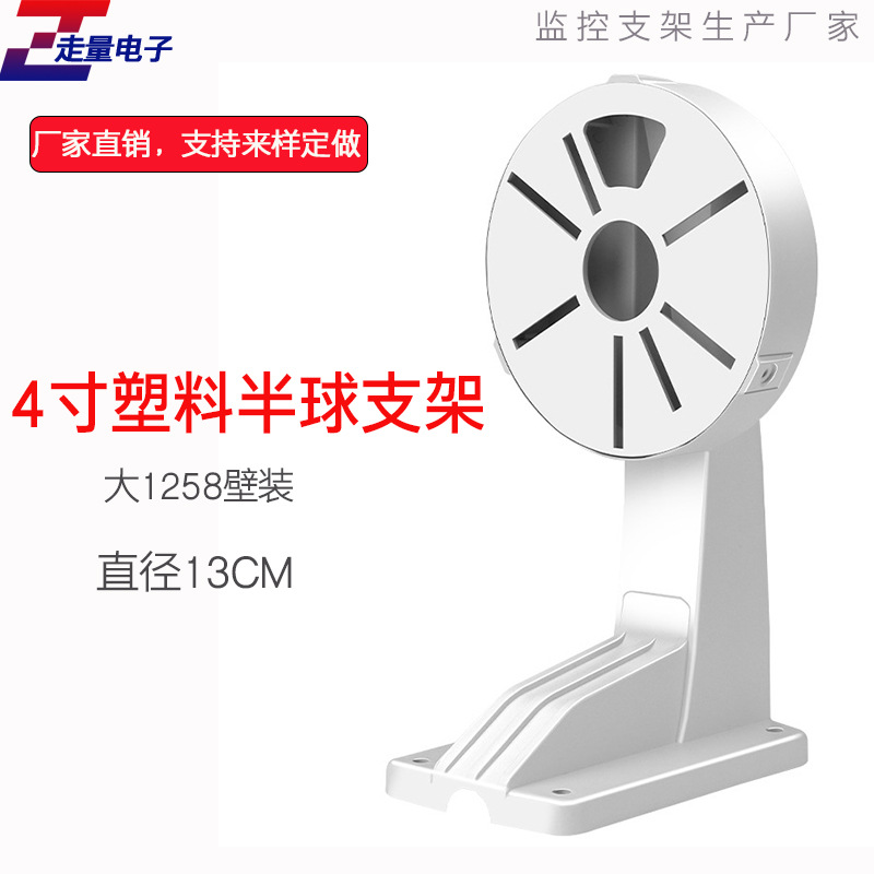 监控半球支架4.5寸半球摄像机壁装支架海康大华通用塑料支架1258
