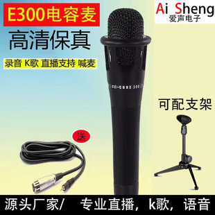 E300 Condenser Microphone Handheld Live Broadcast Karaoke Sound Card Dedicated Microphone Mobile Phone Computer Sound Card Network Recording