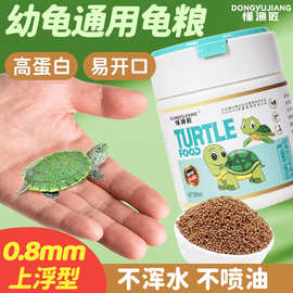 幼龟专用开口粮龟苗饲料水龟侧颈玳瑁龟食高蛋白通用型小乌龟饲料
