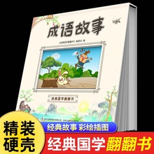 精装硬壳成语故事大全中华成语绘本小学生经典国学历史课外书彩绘