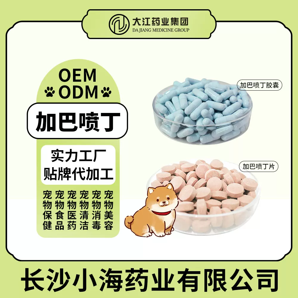 宠物加巴喷丁片猫咪应激加巴喷丁胶囊情绪舒缓片长沙小海加工定制
