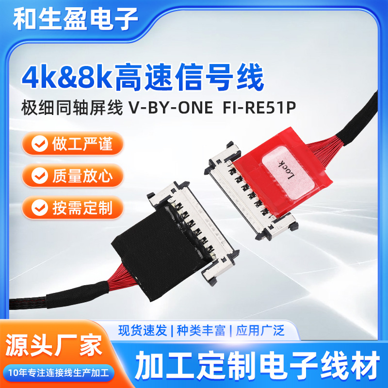厂家货源4k&8k高速信号线极阳同轴屏线V-BY-ONE  FI-RE51P高清