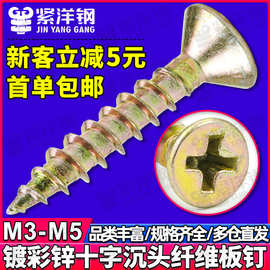 铁镀彩锌纤维板钉墙板钉沉头木牙螺丝家具平头木工螺钉M3.5/M4/M5