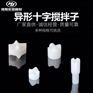 双十字型单十字型聚四氟搅拌子 异型皇冠型磁力转子耐高温耐腐蚀