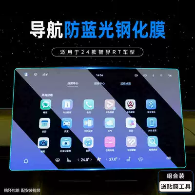 control screen, instrument panel, and interior – Car interior film - naked-screen-protector-24-styles-for-zhijie-r7-navigation-blue-light-tempered-glass-film