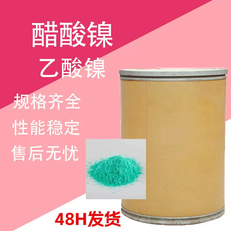 醋酸镍 工业级电镀金属着色印染助剂金属催化剂 乙酸镍