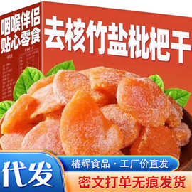 竹盐枇杷干【保真枇杷】一件代发批发软糯香甜果干零食竹盐枇杷干