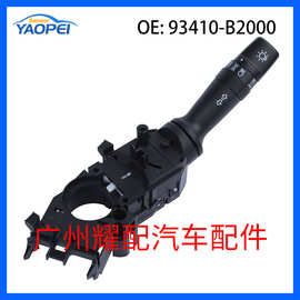 93410-B2000适用于13-19起亚Soul汽车大灯控制开关转向柱雨刮开关
