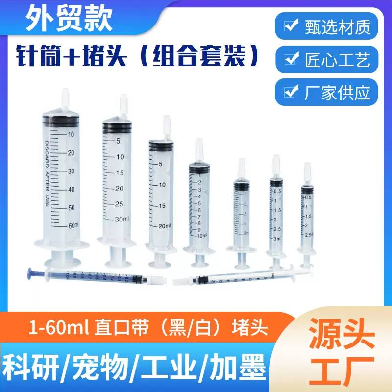 批发外贸款1-60ml直口带堵头针筒配堵帽针管存液储液分装分装神器